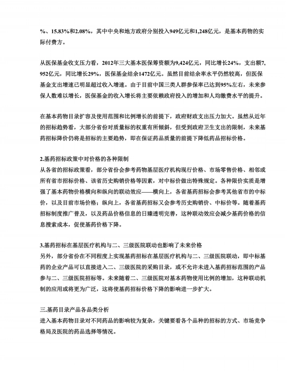 基药制度对中国医药场影响分析_第3页