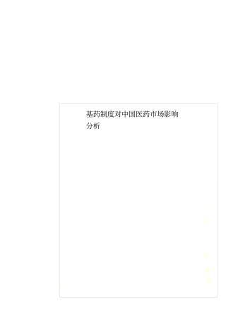 基药制度对中国医药场影响分析