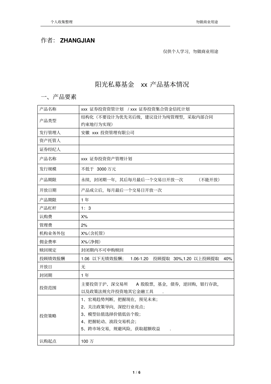 基金产品要素表可修改_第1页