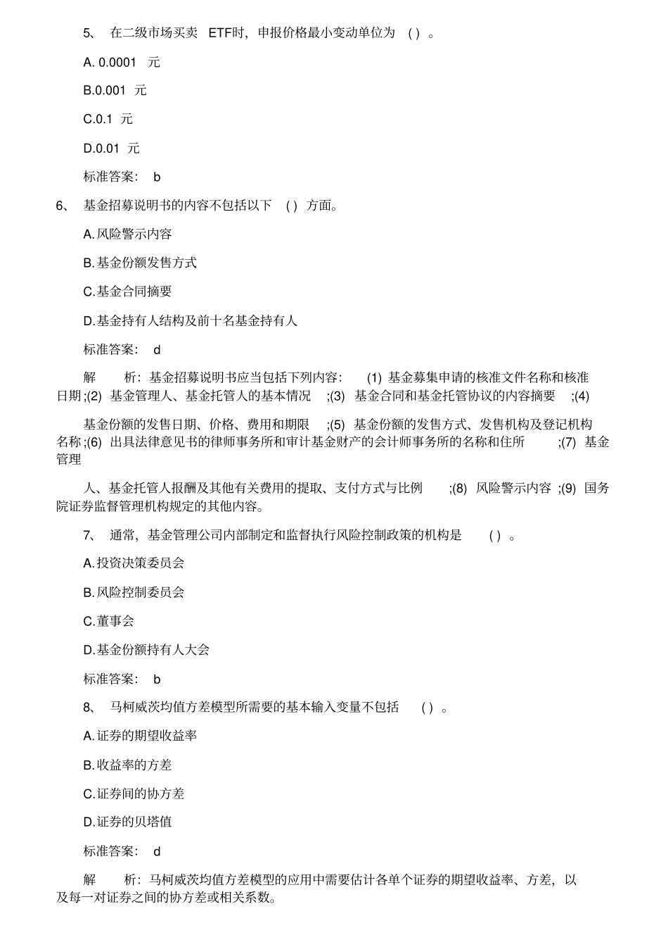 基金从业资格考试历年真题及详细答案_第2页