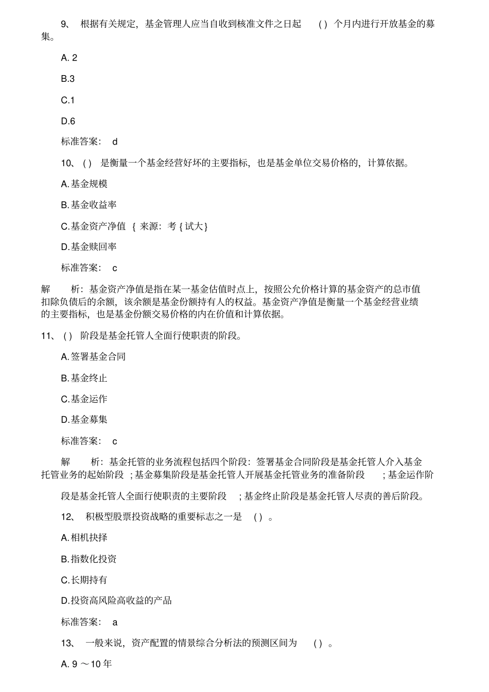 基金从业资格考试历年真题及详细答案_第3页