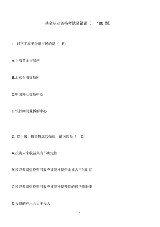 基金从业资格考试易错题100题含答案