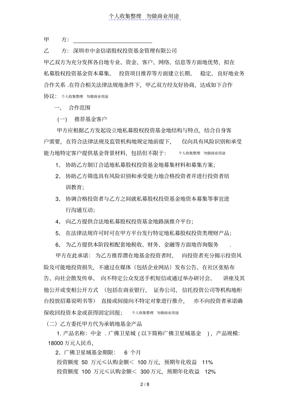基金代销协议通用版1000w以上销售额度使用版本_第2页