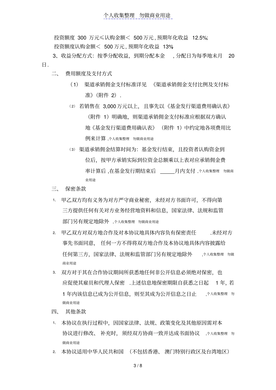 基金代销协议通用版1000w以上销售额度使用版本_第3页