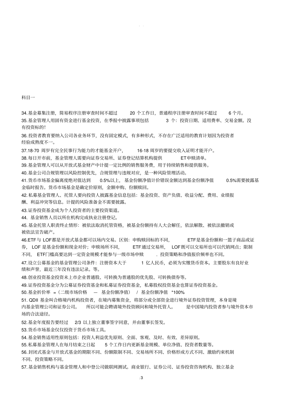 基金从业资格考试错题集科目一_第3页