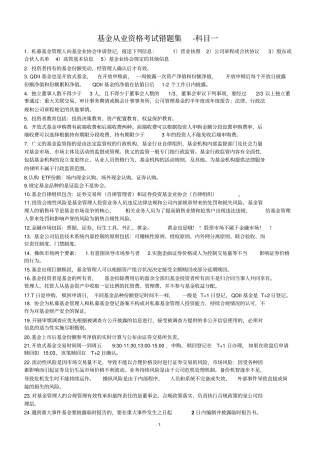 基金从业资格考试错题集科目一