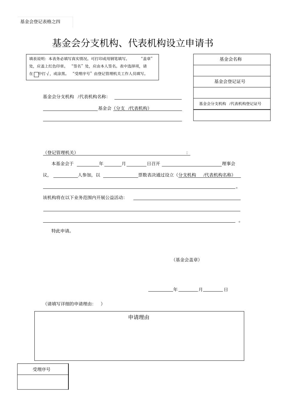 基金会分支机构、代表机构设立申请书_第1页