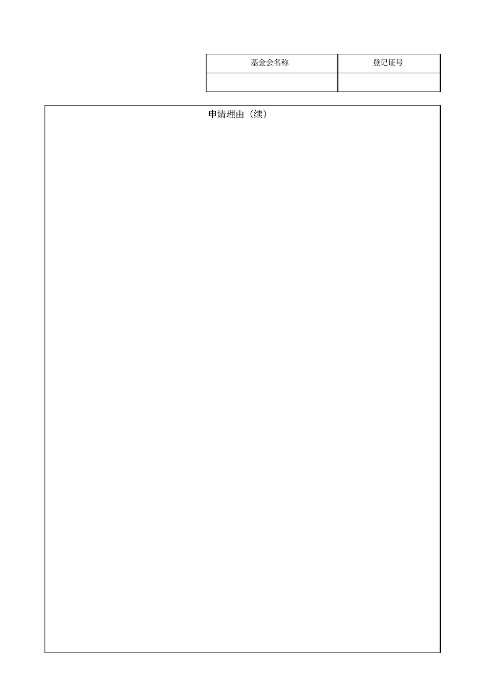 基金会分支机构、代表机构设立申请书_第2页