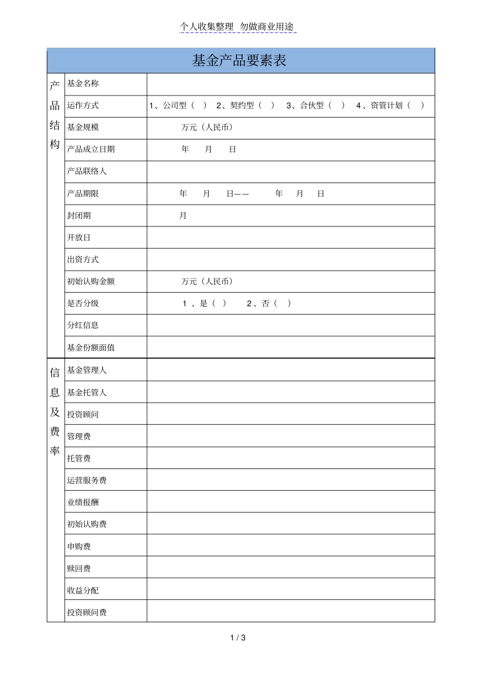 基金产品要素表_第1页