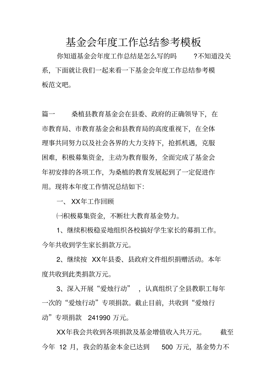 基金会年工作总结参考模板_第1页