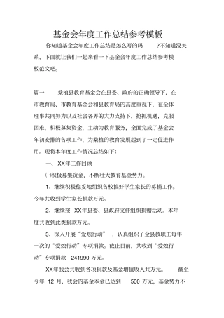 基金会年工作总结参考模板