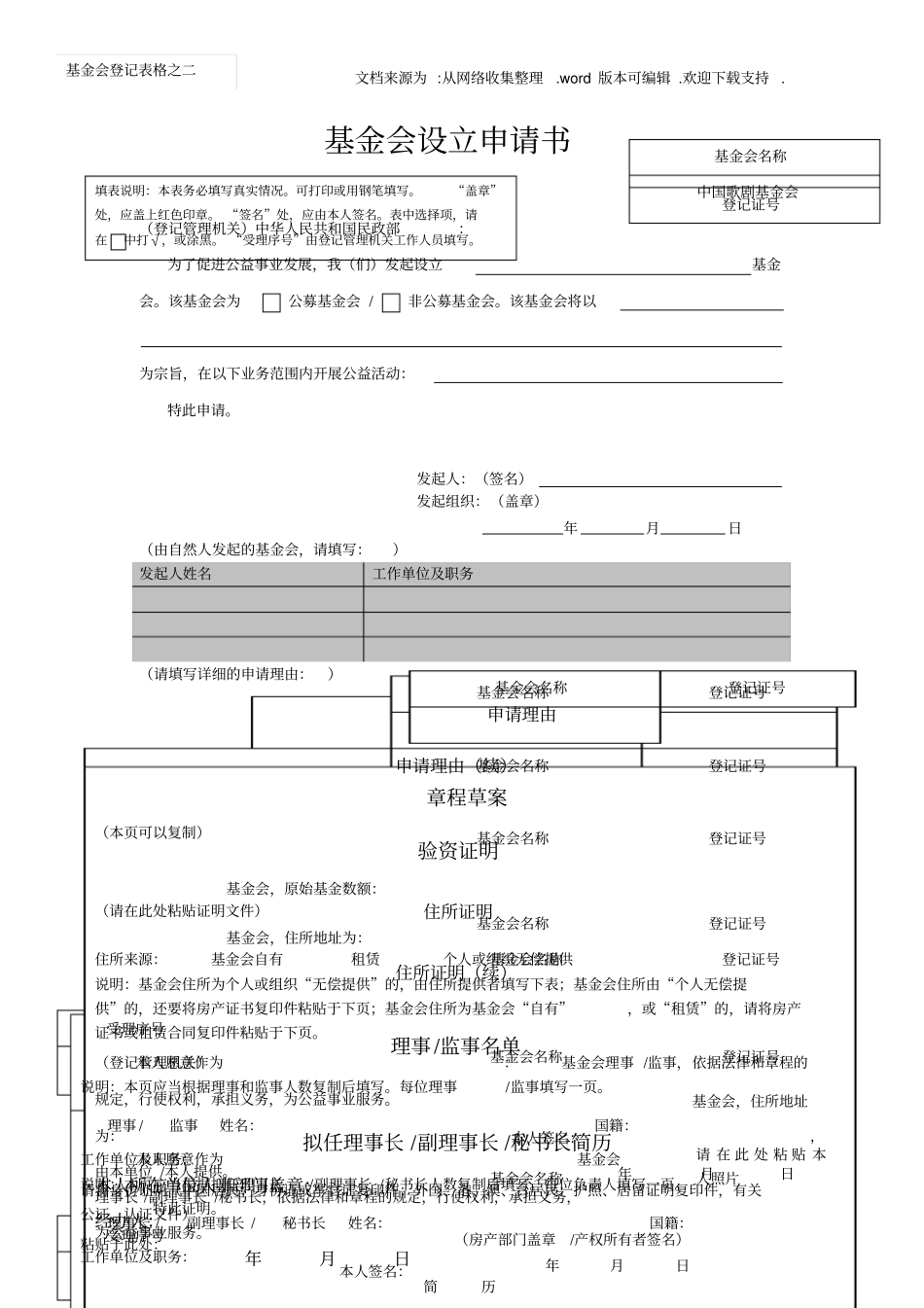 基金会设立申请书范本_第1页