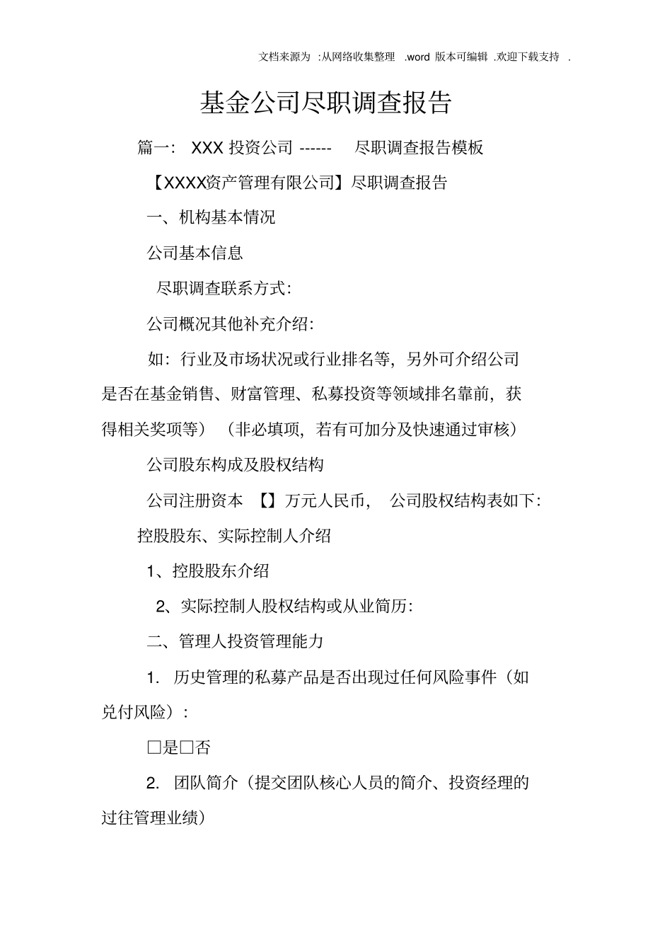 基金公司尽职调查报告_第1页