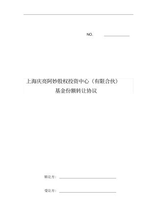 基金份额转让协议-通用版