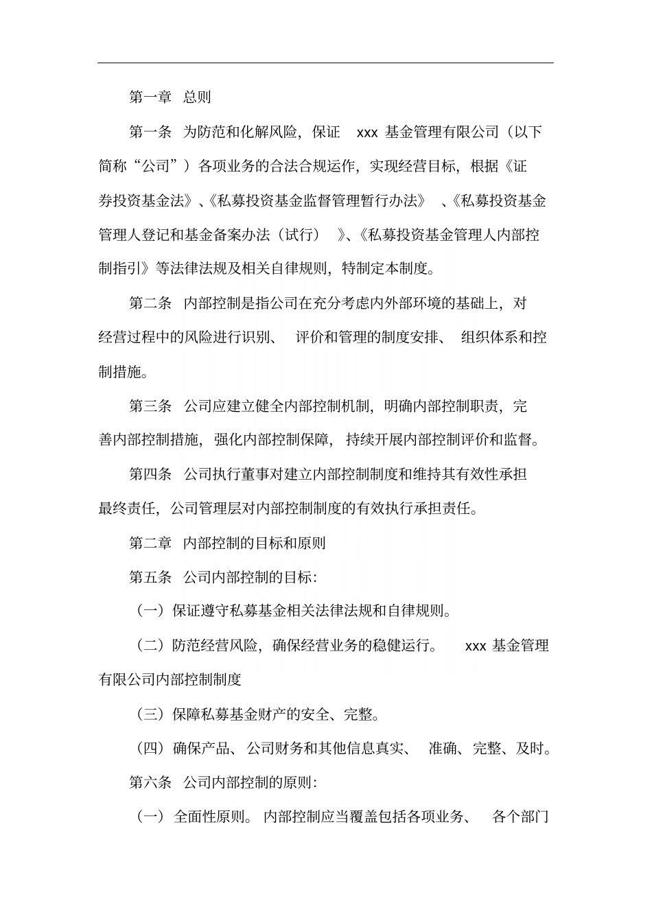 基金公司私募基金管理公司内部控制制度_第2页