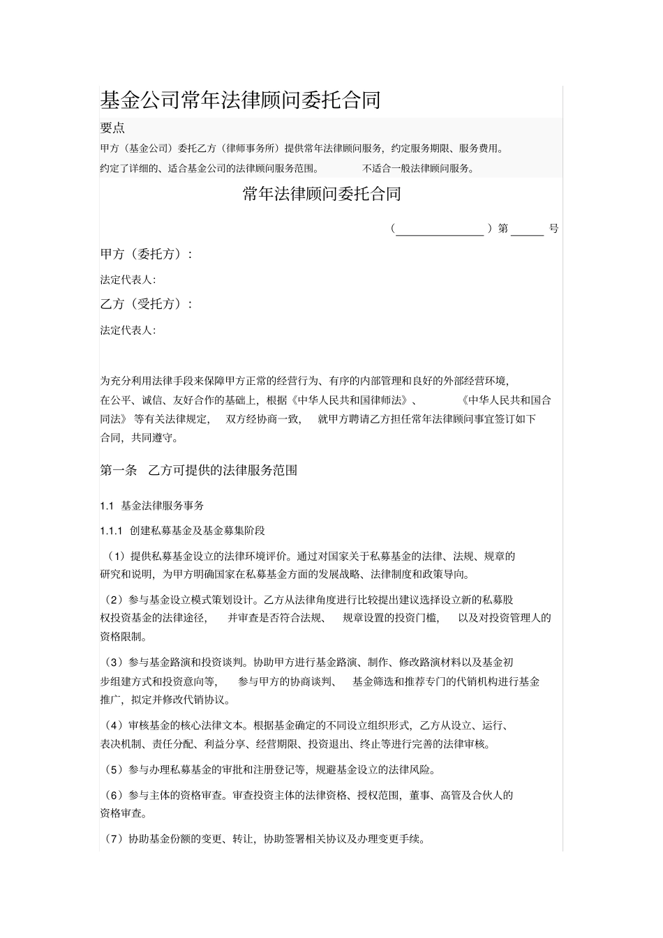 基金公司常年法律顾问委托合同_第1页