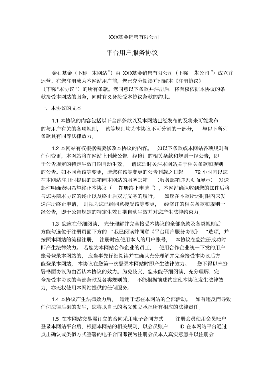 基金公司平台用户服务协议_第1页