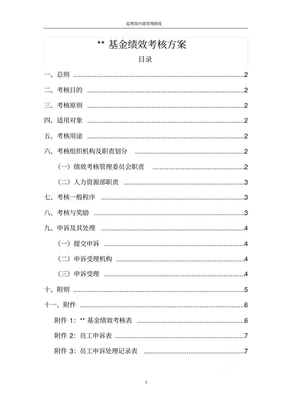 基金公司绩效考核方案_第1页