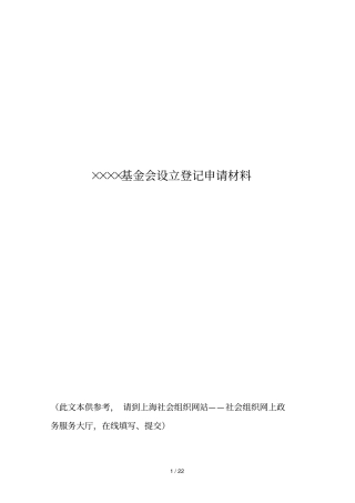 基金会设立登记申请材料