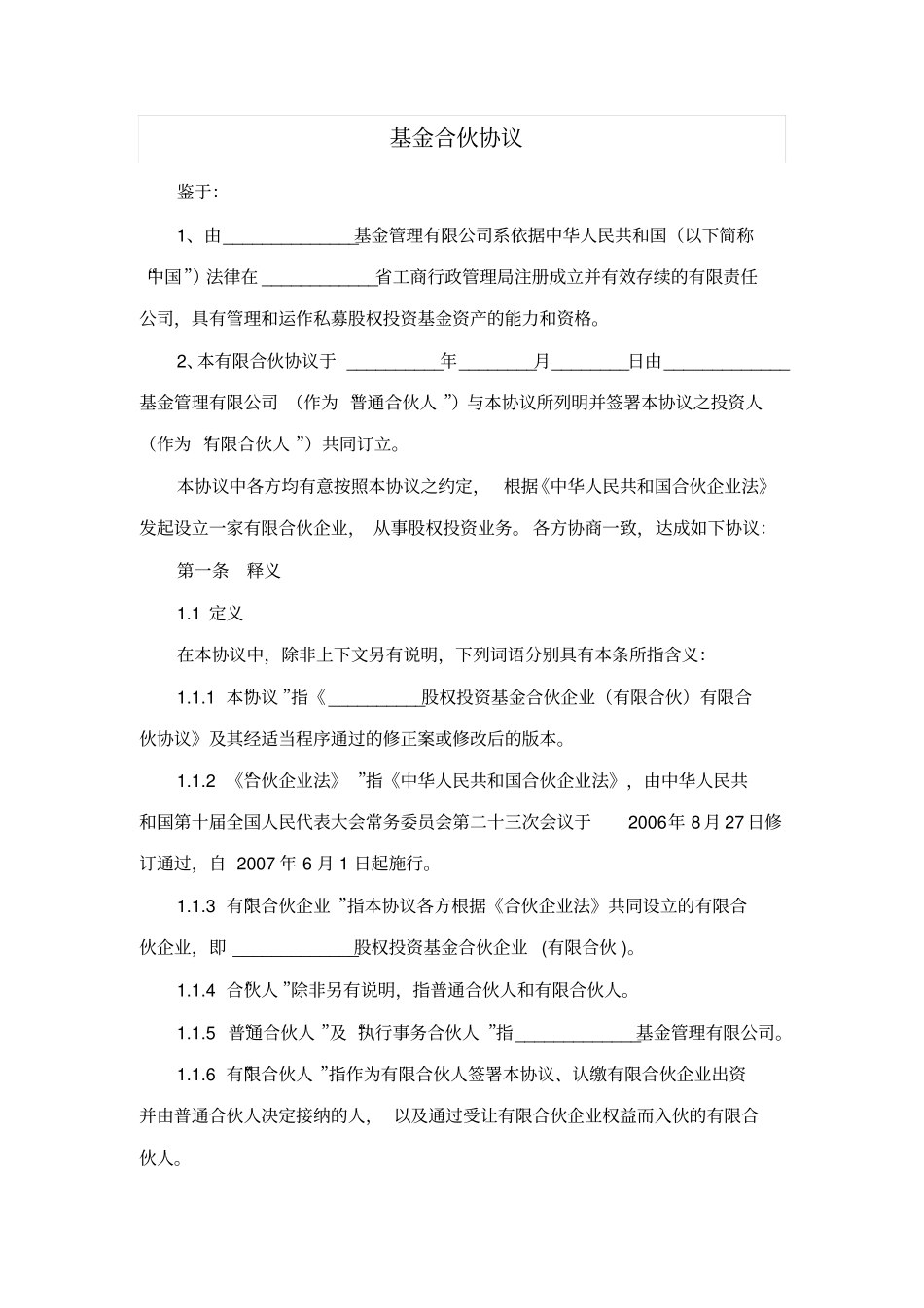 基金合伙协议_第1页