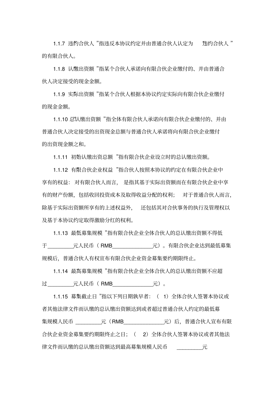 基金合伙协议_第2页