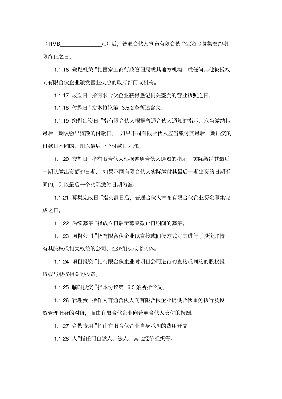 基金合伙协议_第3页