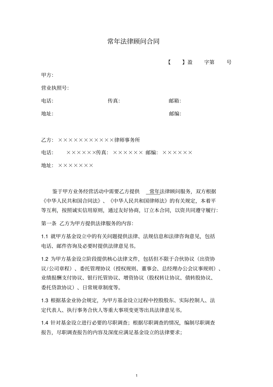 基金常年法律顾问合同经典_第1页