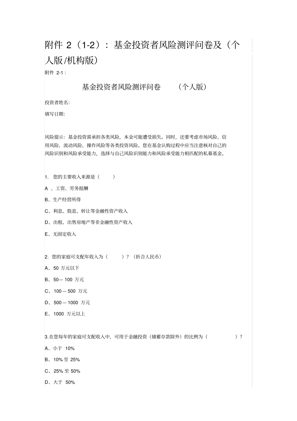 基金投资者风险测评问卷及个人版机构版_第1页