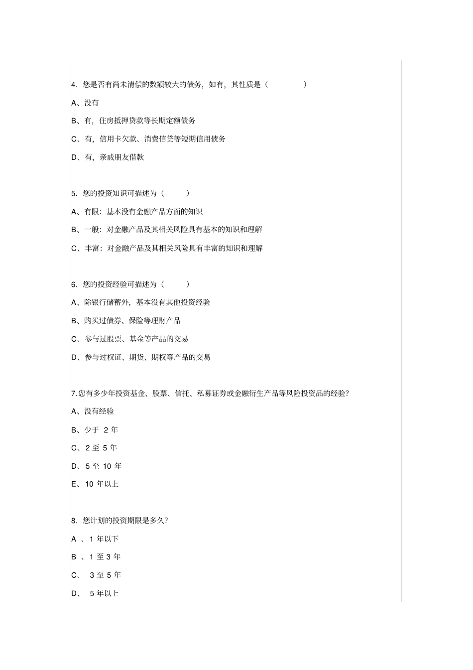 基金投资者风险测评问卷及个人版机构版_第2页