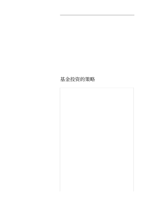基金投资的策略