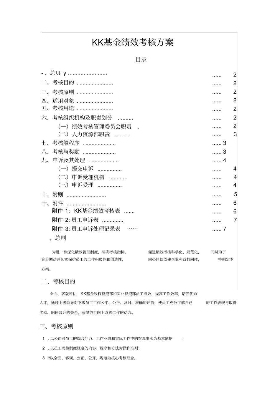 基金公司绩效考核方案x_第1页