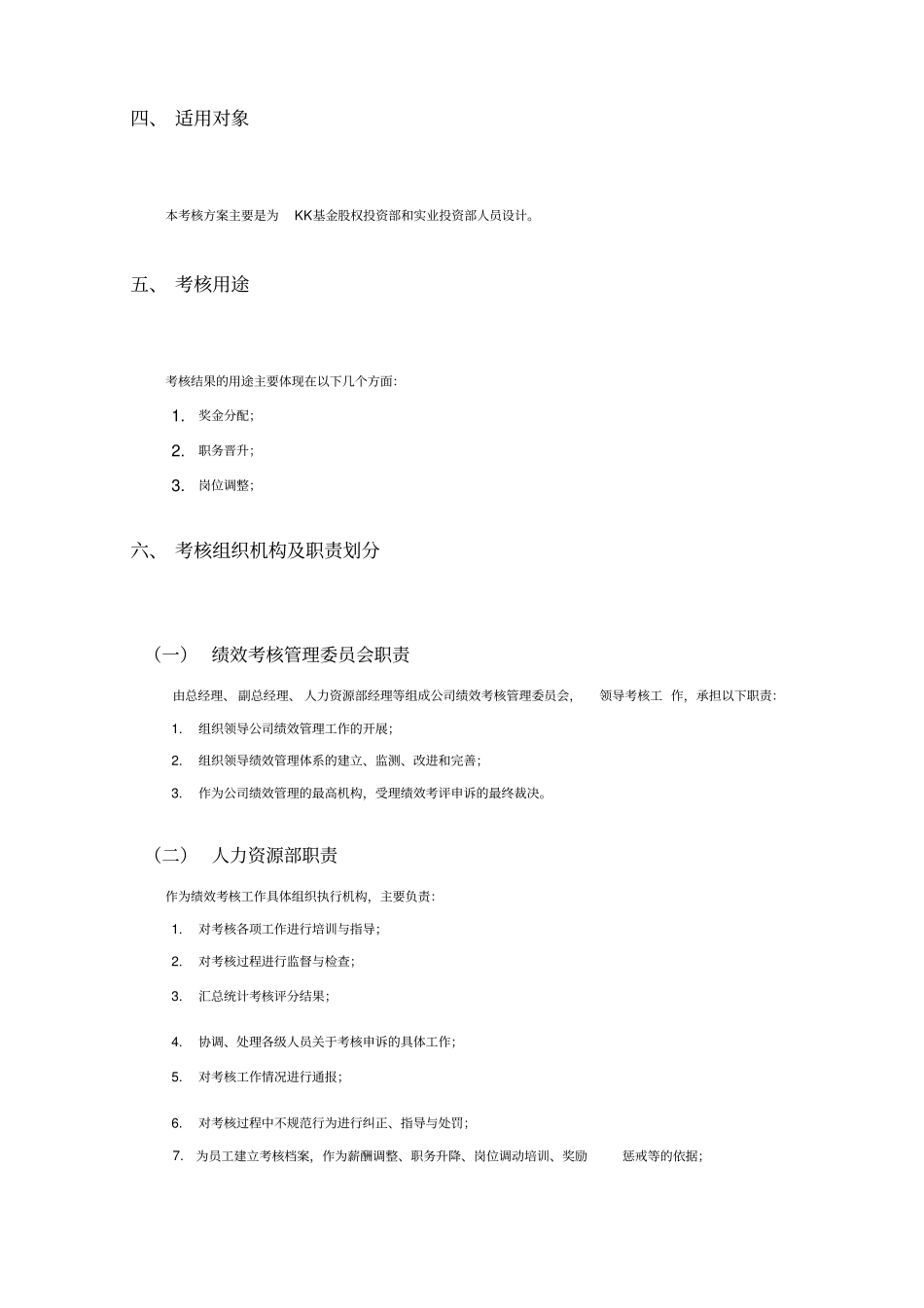 基金公司绩效考核方案x_第2页