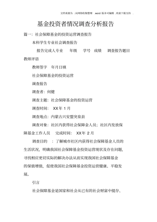 基金投资者情况调查分析报告