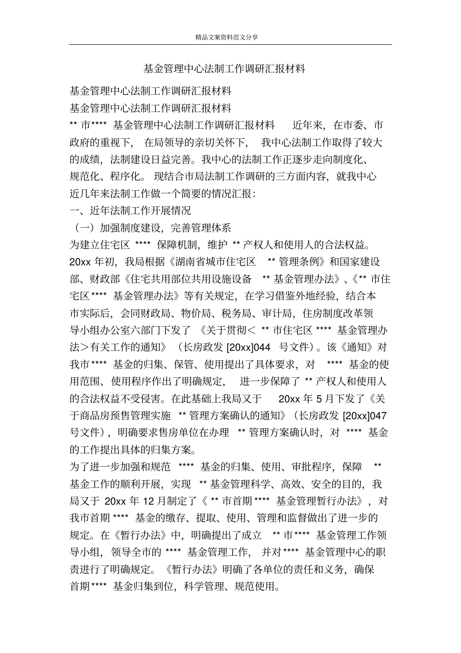 基金管理中心法制工作调研汇报材料-精品文案范文_第1页