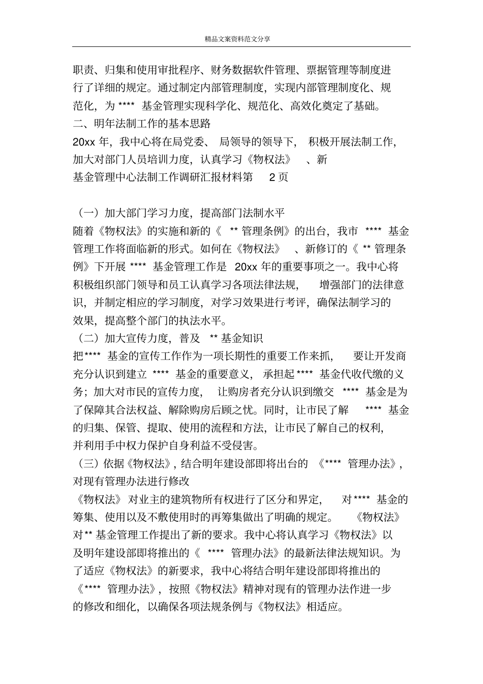 基金管理中心法制工作调研汇报材料-精品文案范文_第3页
