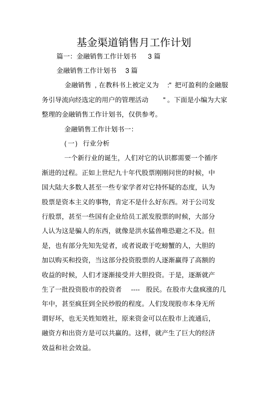 基金渠道销售月工作计划_第1页