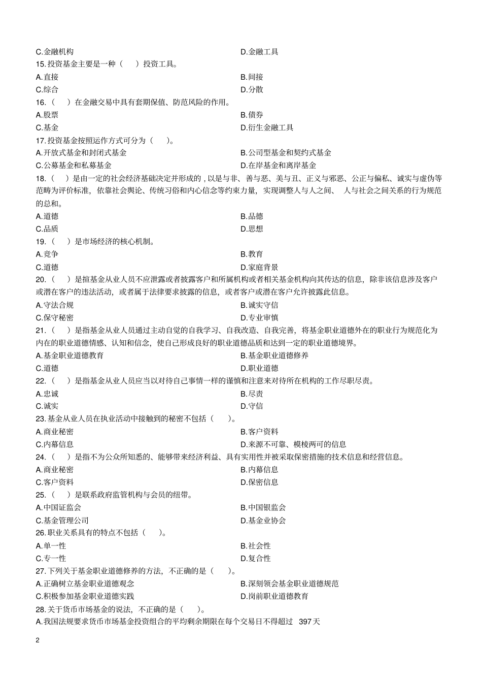 基金科目一模拟题汇总_第2页