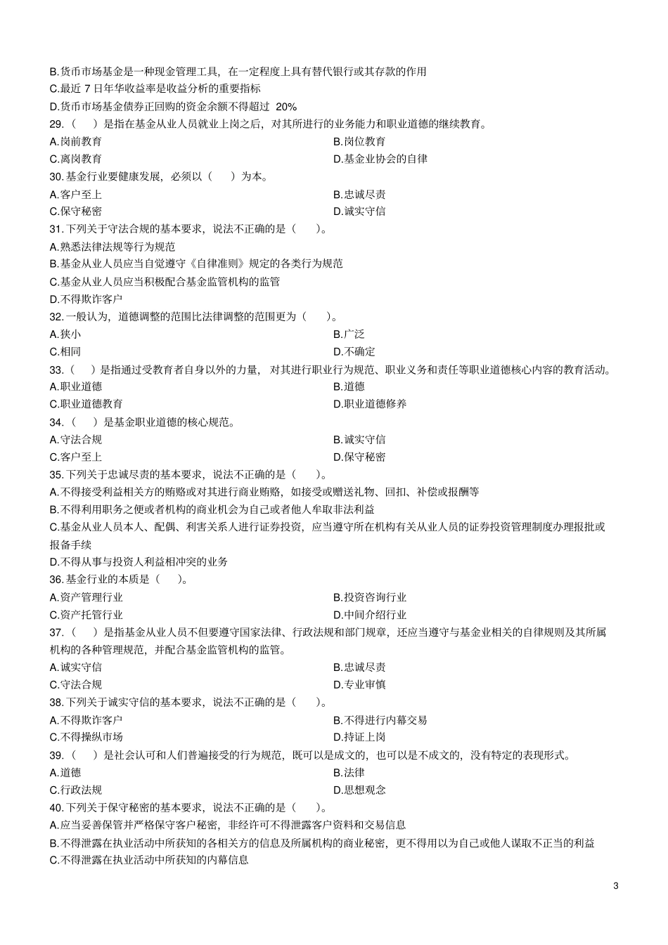 基金科目一模拟题汇总_第3页