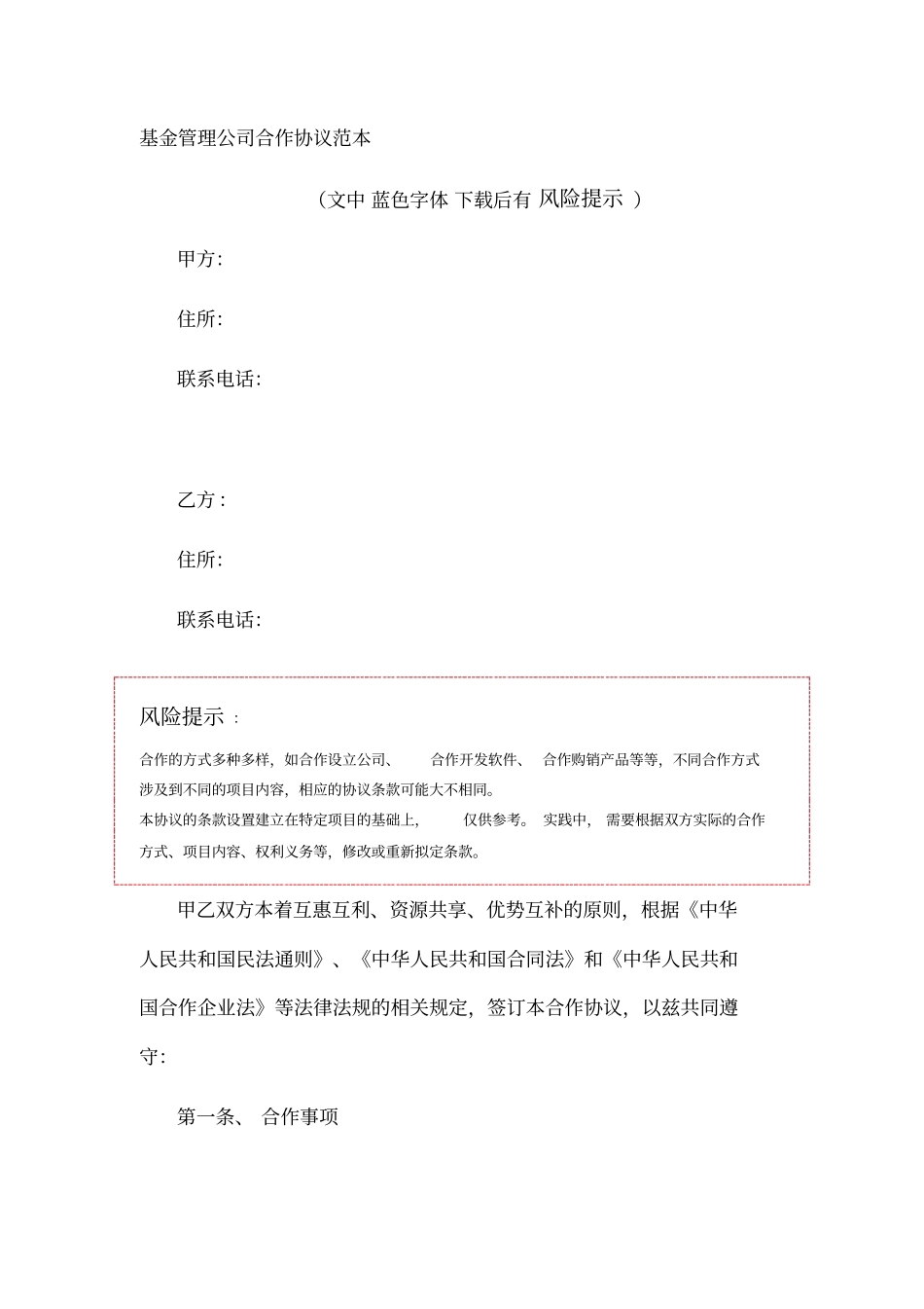 基金管理公司合作协议范本_第1页