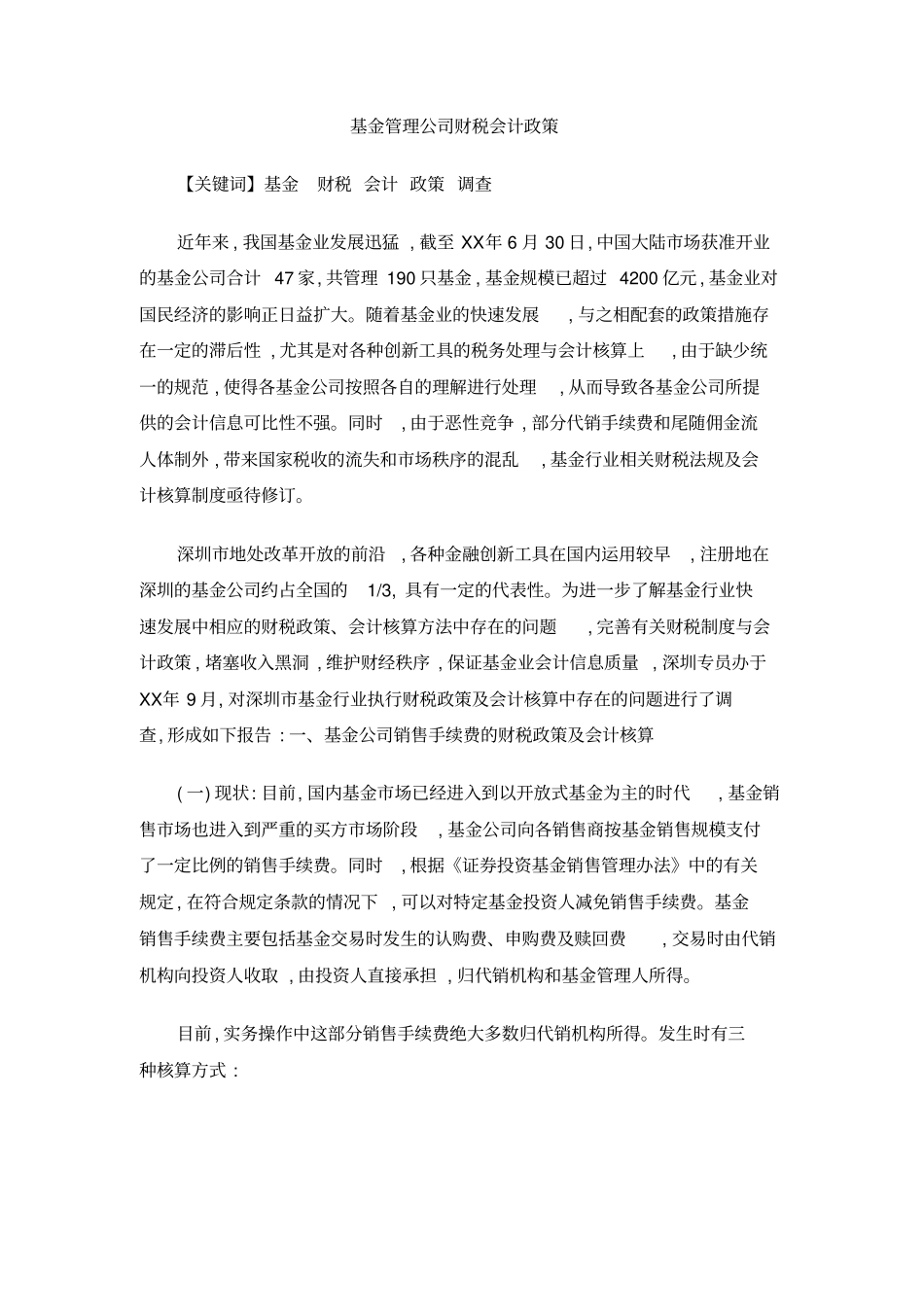基金管理公司财税会计政策_第1页