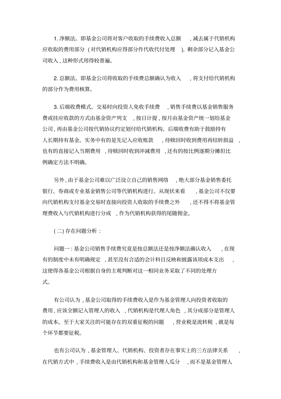 基金管理公司财税会计政策_第2页