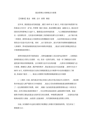 基金管理公司财税会计政策