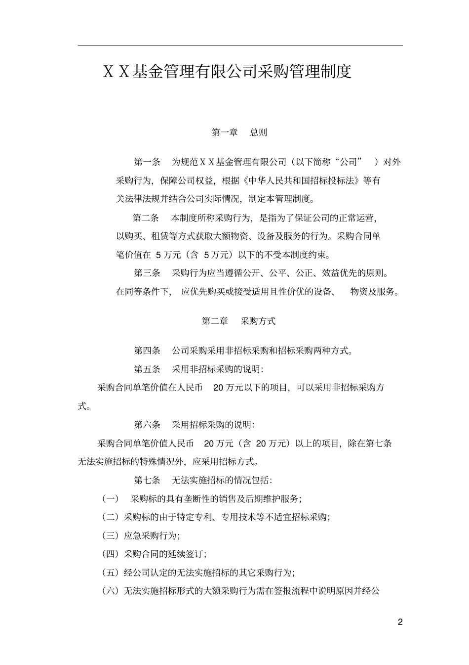 基金管理有限公司采购管理制度_第2页
