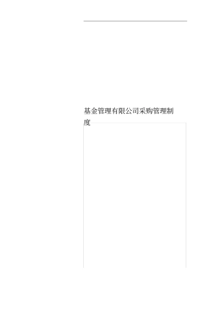基金管理有限公司采购管理制度