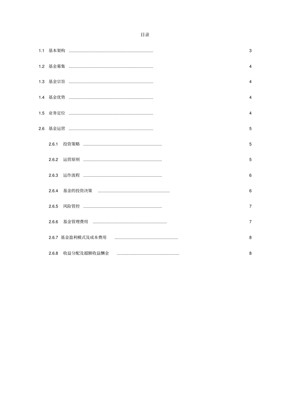 基金设立及运营方案【顶级版】_第2页