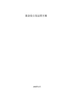 基金设立及运营方案【顶级版】