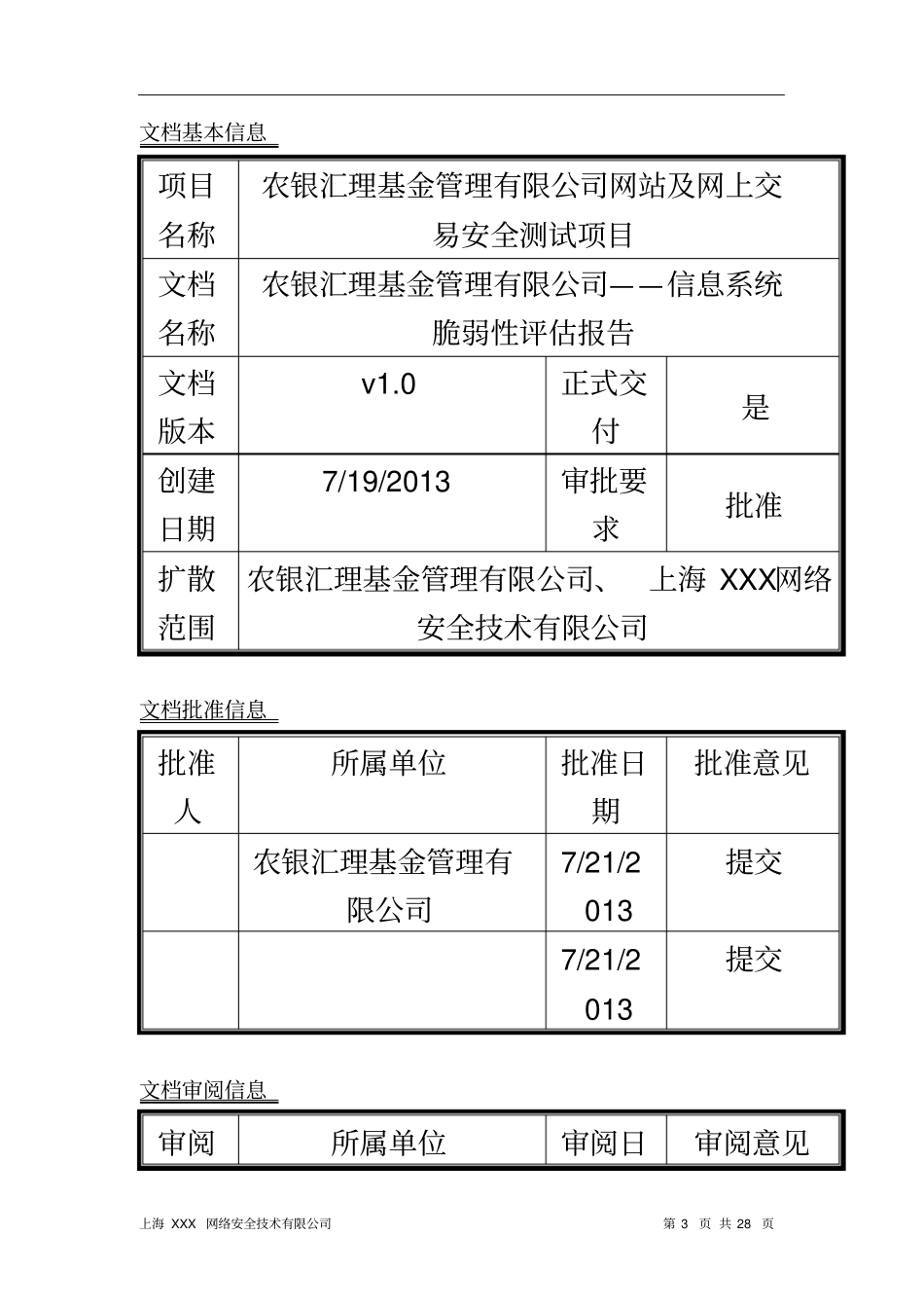 基金管理有限公司信息系统脆弱性评价报告_第3页