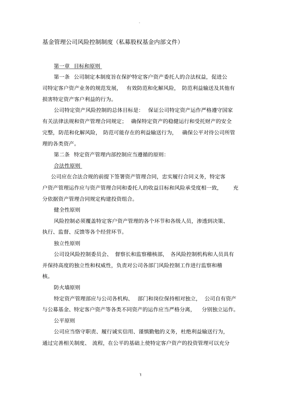 基金管理公司风险控制制度_第1页