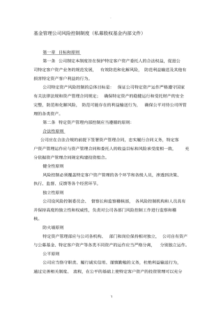 基金管理公司风险控制制度
