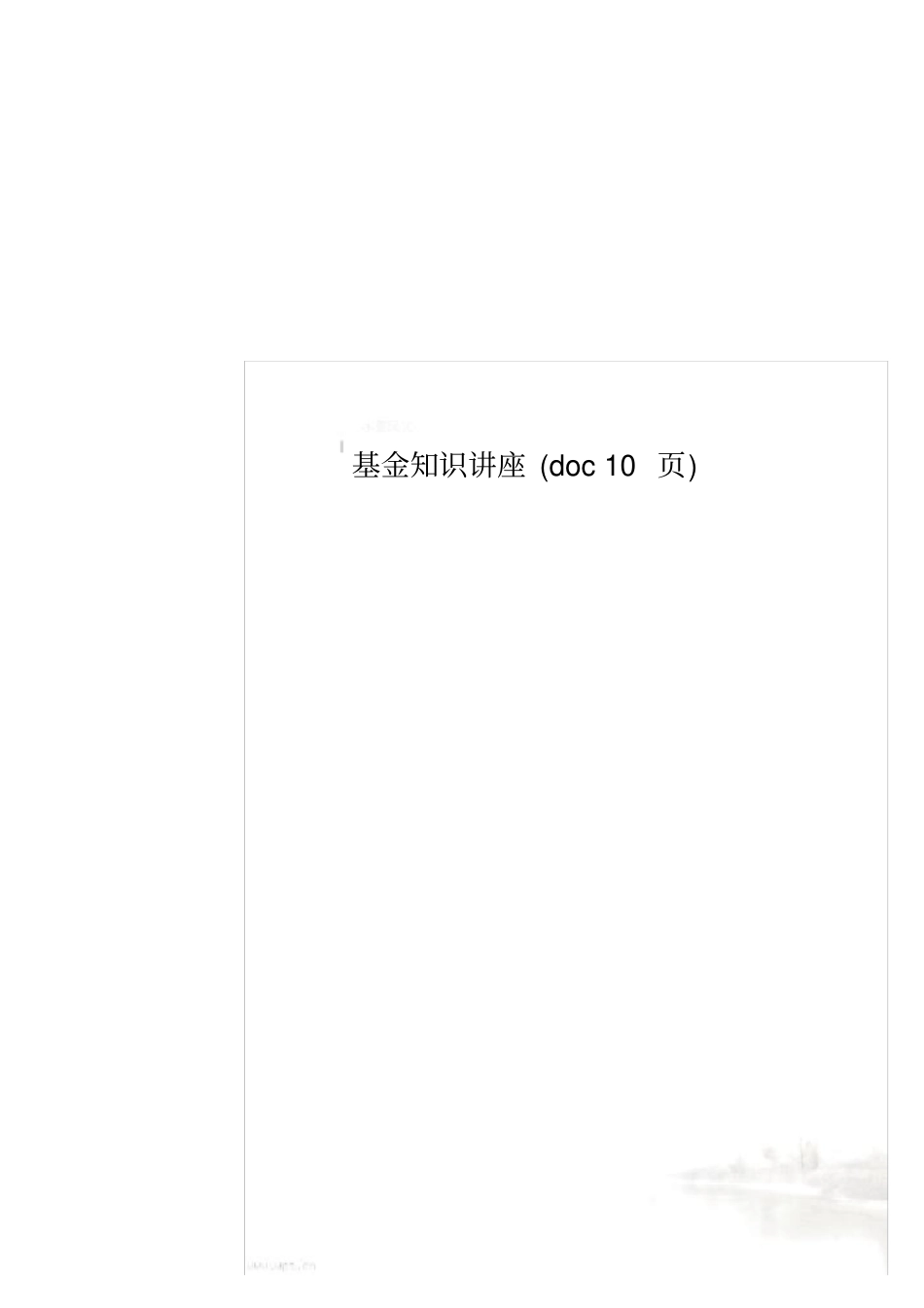 基金知识讲座10_第1页